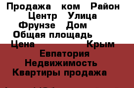 Продажа 1 ком › Район ­ Центр › Улица ­ Фрунзе › Дом ­ 69 › Общая площадь ­ 29 › Цена ­ 1 900 000 - Крым, Евпатория Недвижимость » Квартиры продажа   